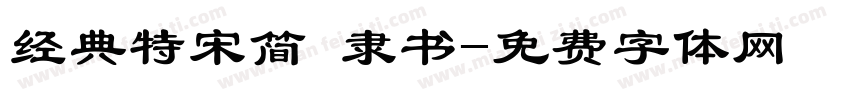 经典特宋简 隶书字体转换